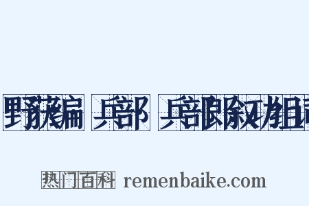 野获编·兵部·兵部郎叙功组词是什么意思的图片